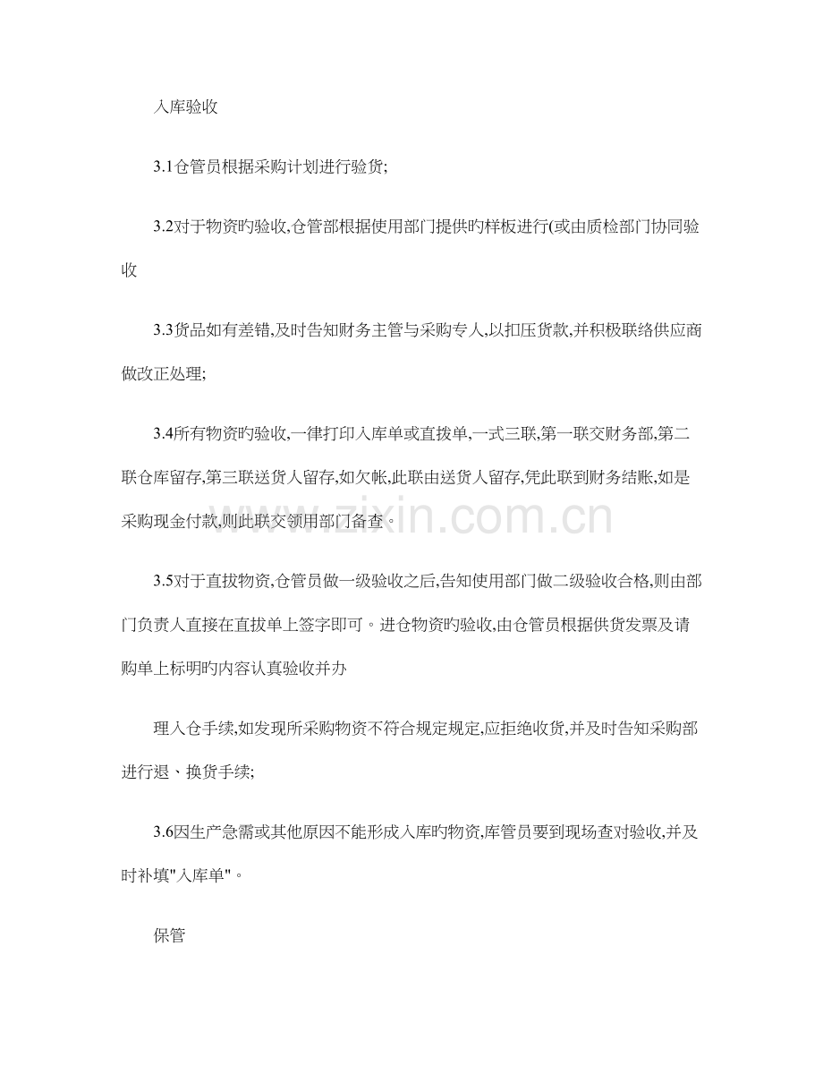 仓库管理岗位职责和仓库管理工作流程及仓库管理规定.doc_第3页