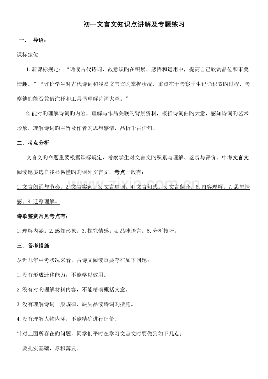 2023年初一文言文知识点汇总及专项练习.doc_第1页