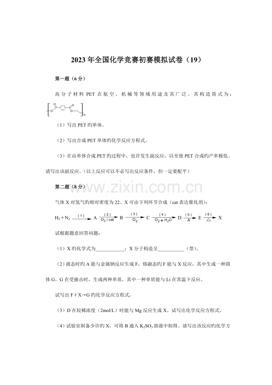 2023年化学竞赛初赛模拟试卷.doc_第1页