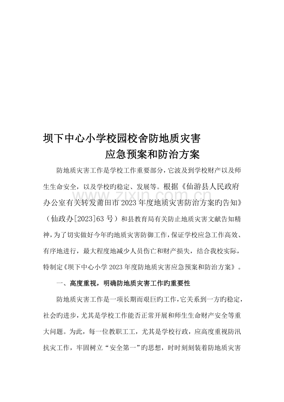 2023年坝下中心小学校园校舍防地质灾害应急预案和防治方案云霄教育网.doc_第1页