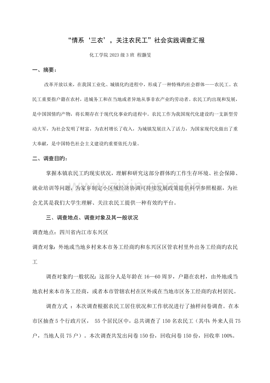 情系三农关注农民工社会实践调查报告.doc_第1页