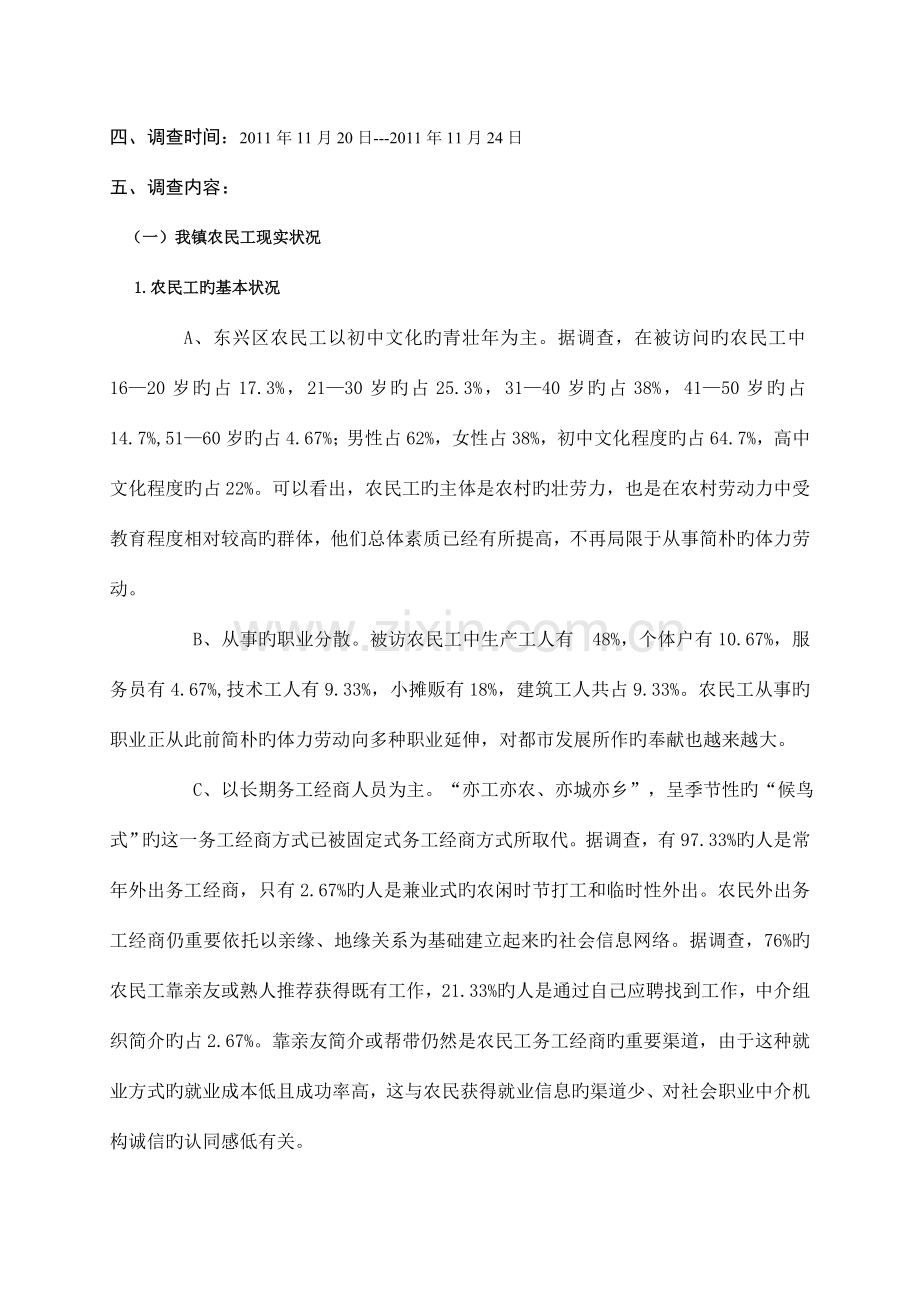 情系三农关注农民工社会实践调查报告.doc_第2页