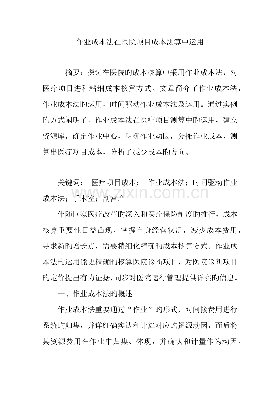 作业成本法在医院项目成本测算中运用.doc_第1页