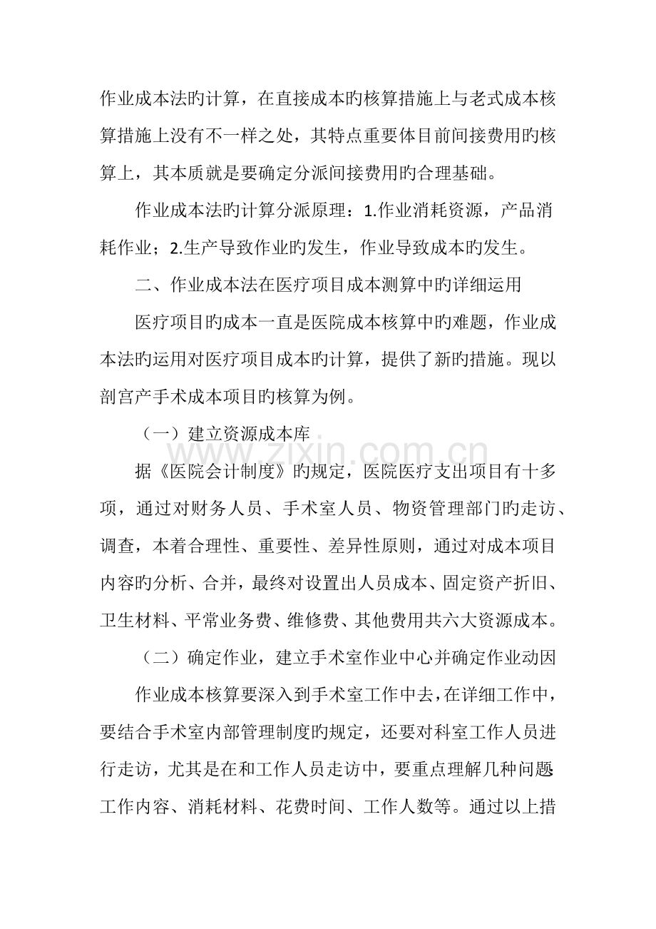 作业成本法在医院项目成本测算中运用.doc_第2页