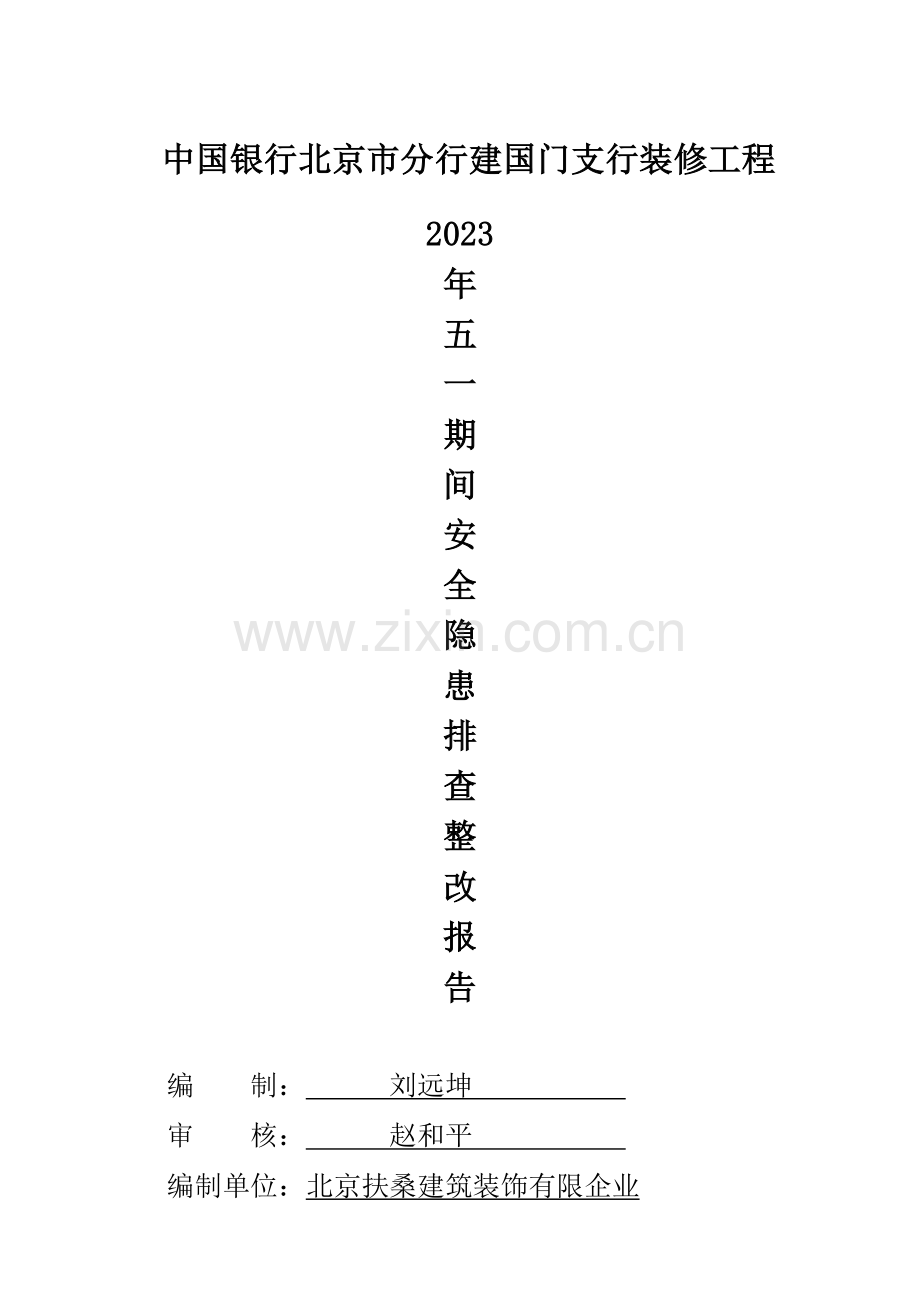 施工单位---安全隐患停工自查整改情况报告.doc_第1页