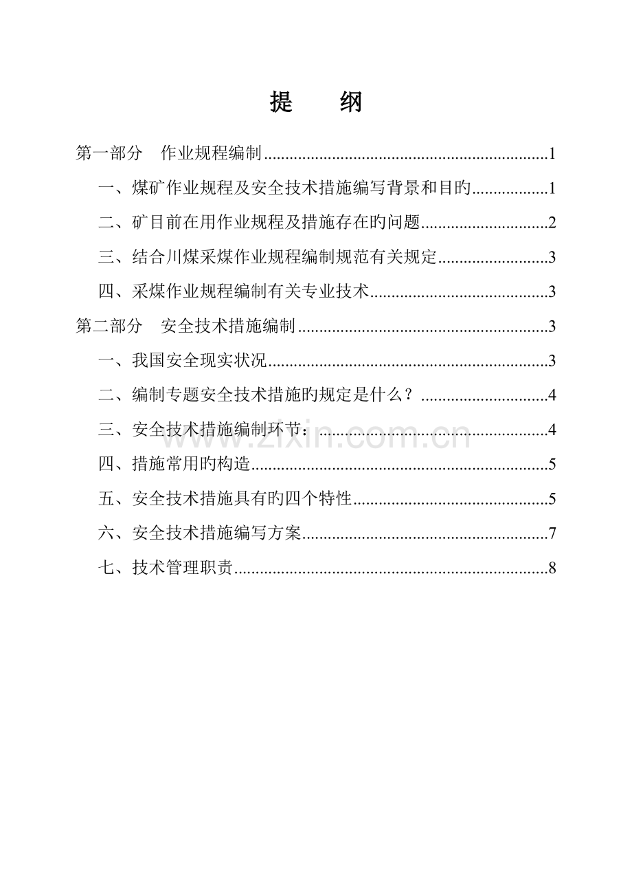 安全技术措施编制规范.doc_第1页