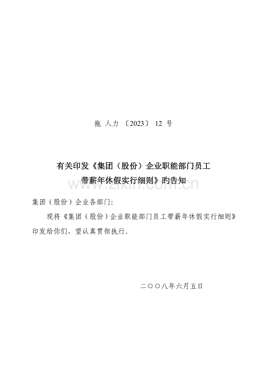 一拖集团公司带薪年休假规定.doc_第1页