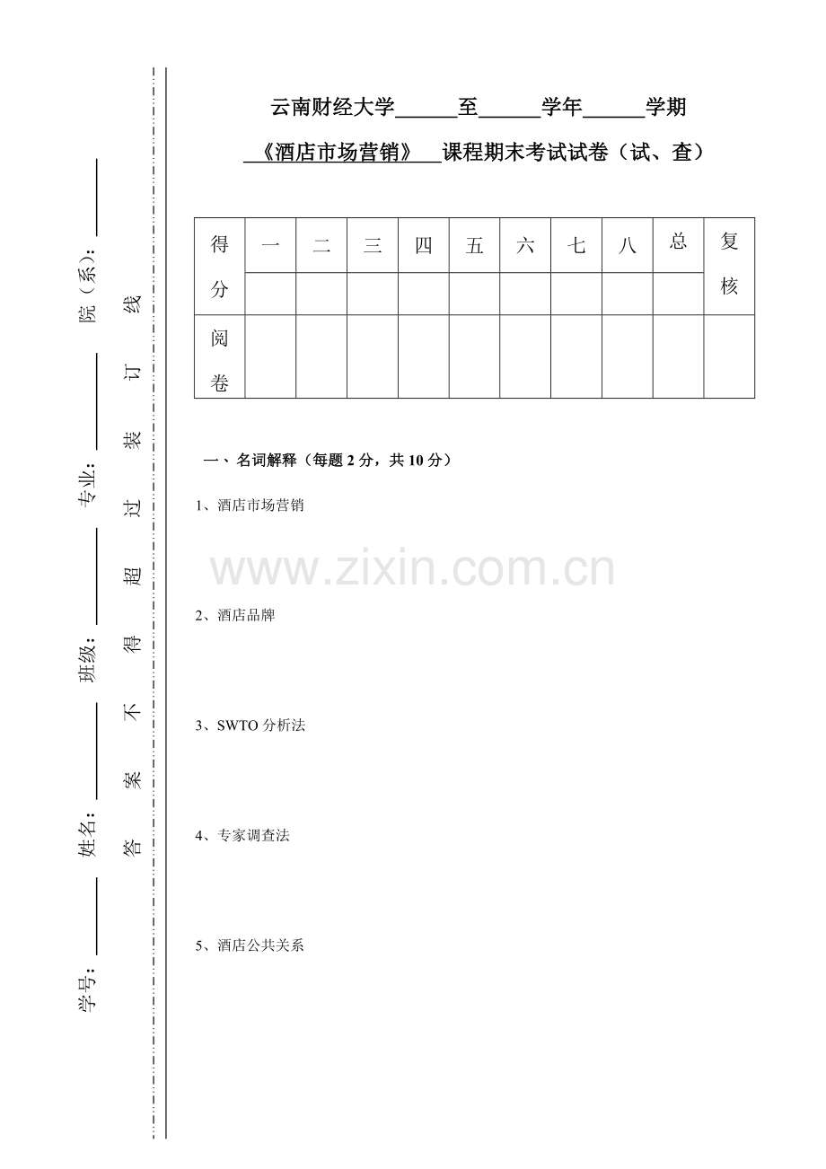 酒店市场营销试卷.docx_第1页