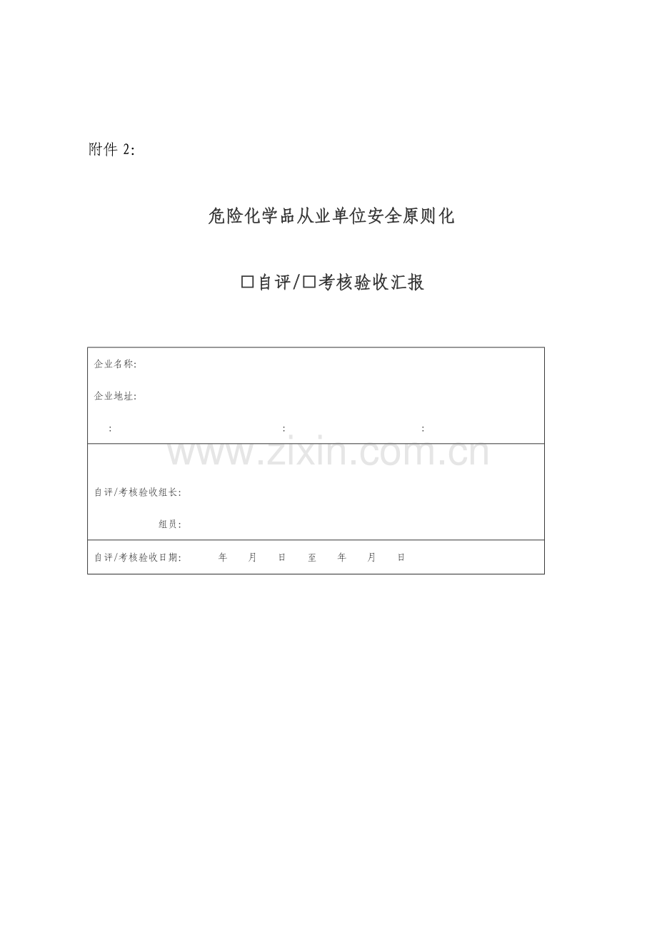 危险化学品从业单位安全标准化自评考核验收报告.doc_第1页