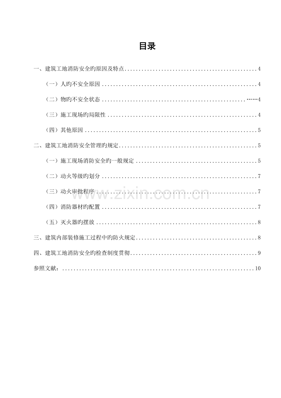 谈谈建筑工地的消防安全管理措施.doc_第1页