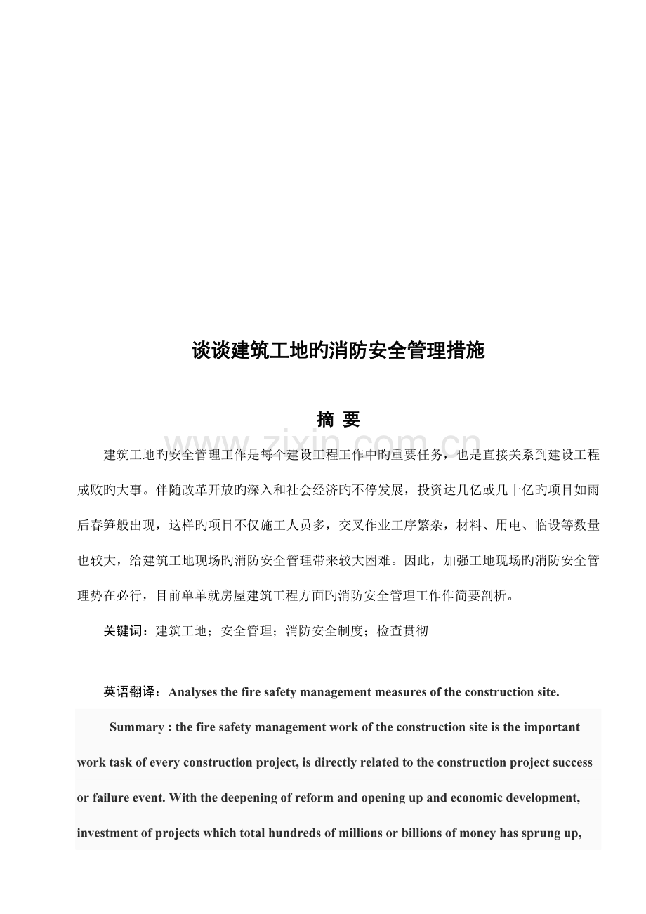 谈谈建筑工地的消防安全管理措施.doc_第2页