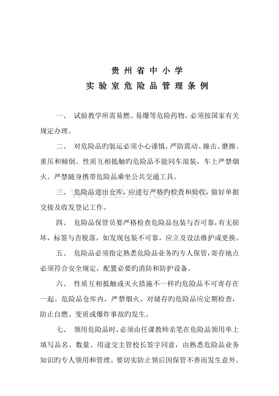 贵州省中小学实验室管理制度.doc_第3页