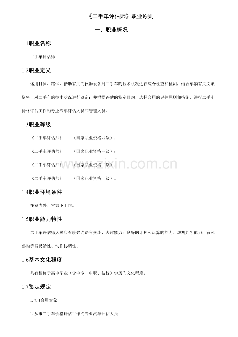 2023年二手车评估师考试试题库.doc_第1页