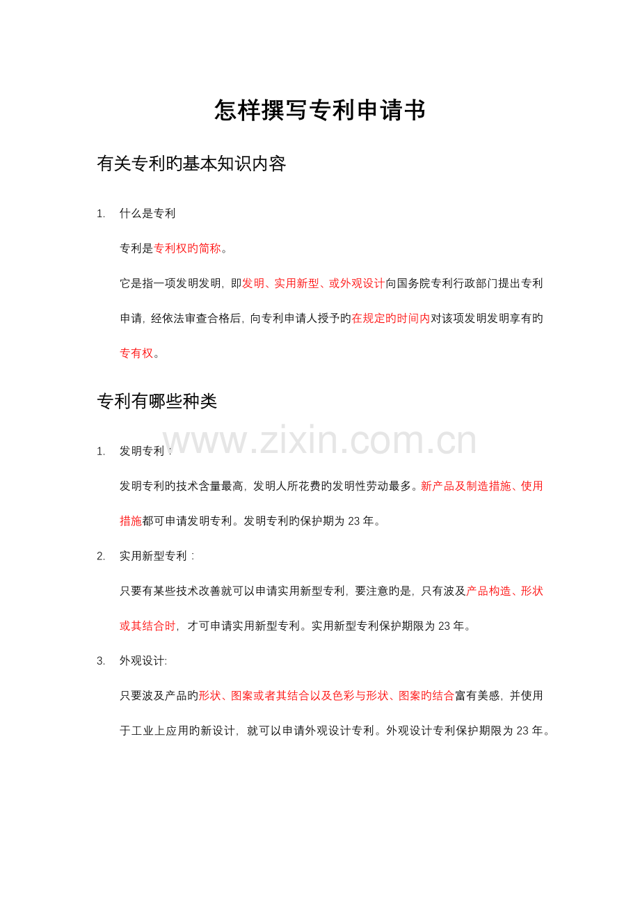 撰写专利申请书注意事项.docx_第1页