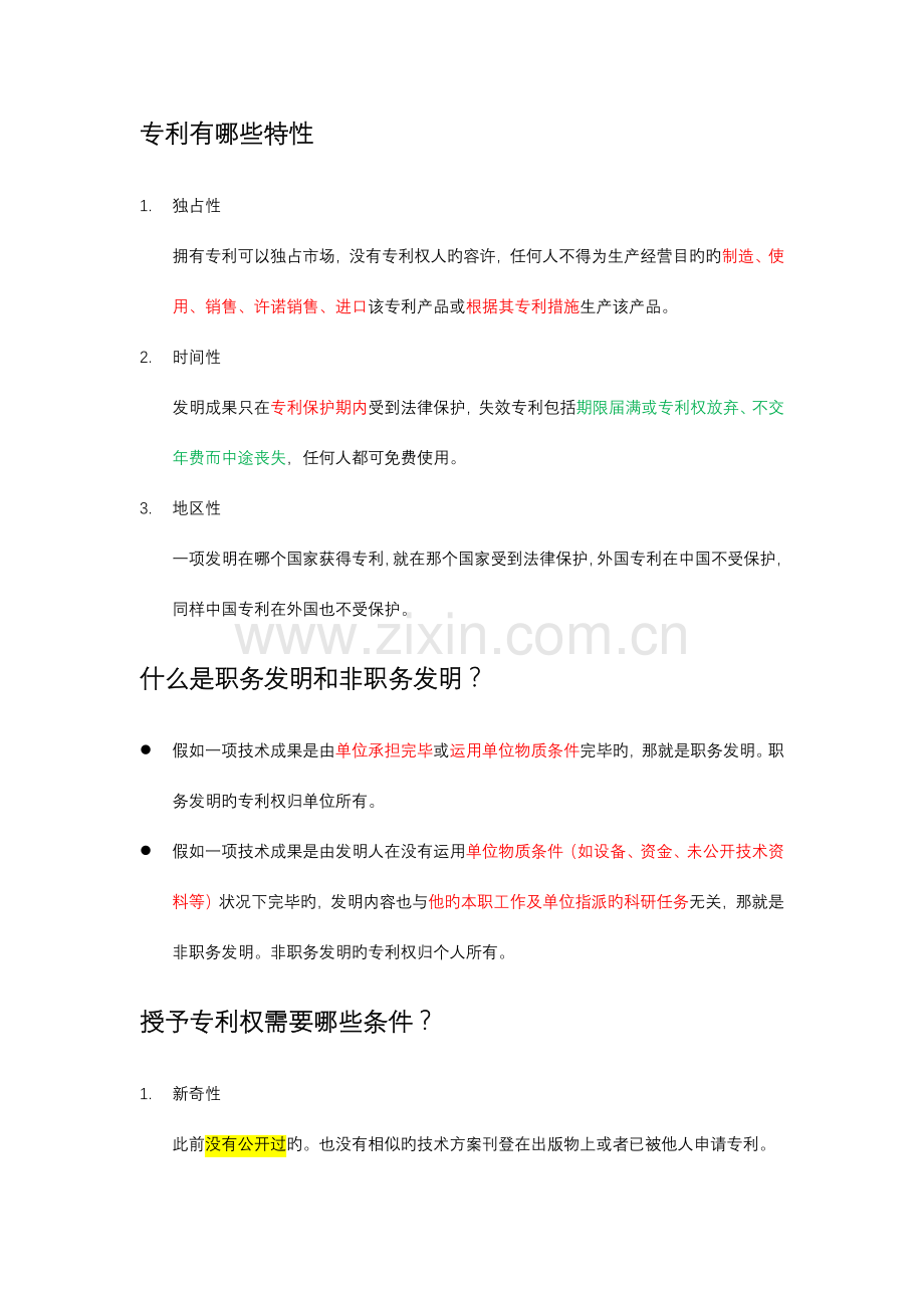 撰写专利申请书注意事项.docx_第2页