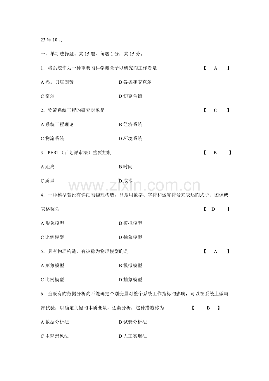 物流系统工程试题.doc_第1页