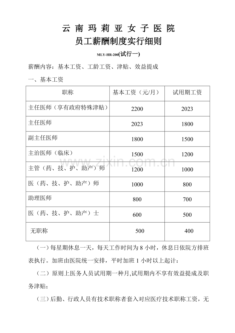 医疗机构薪酬管理制度.doc_第1页