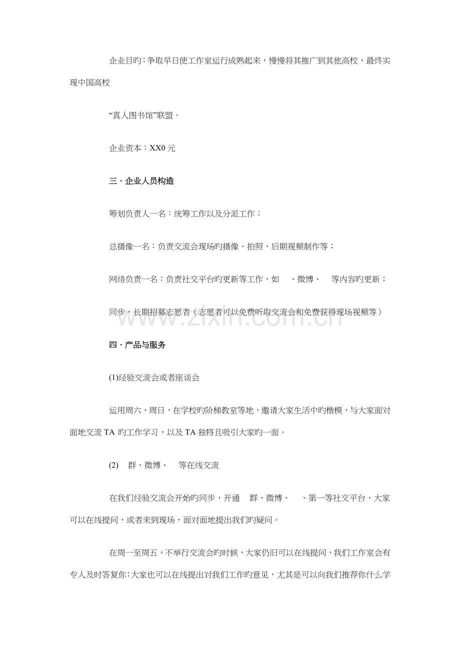 真人图书馆创业策划书与知付出懂感恩团日活动策划书汇编.doc_第2页