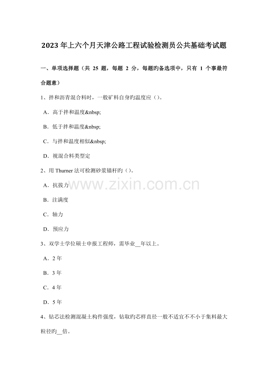 上半年天津公路工程试验检测员公共基础考试题.docx_第1页