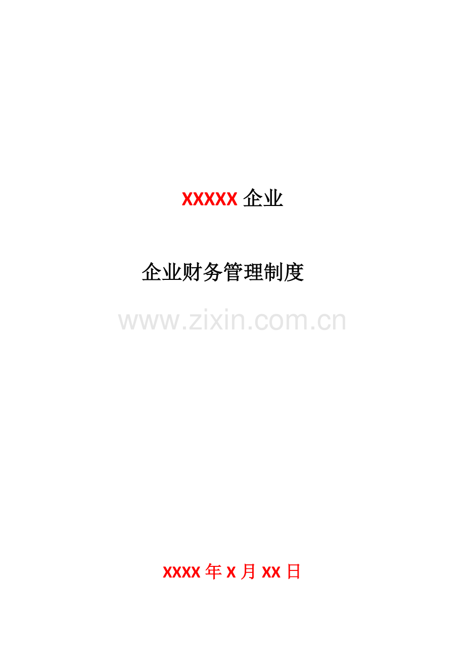 税务登记用企业财务管理制度会计制度免费版.doc_第1页