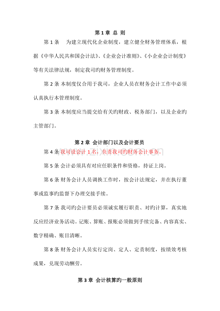 税务登记用企业财务管理制度会计制度免费版.doc_第2页