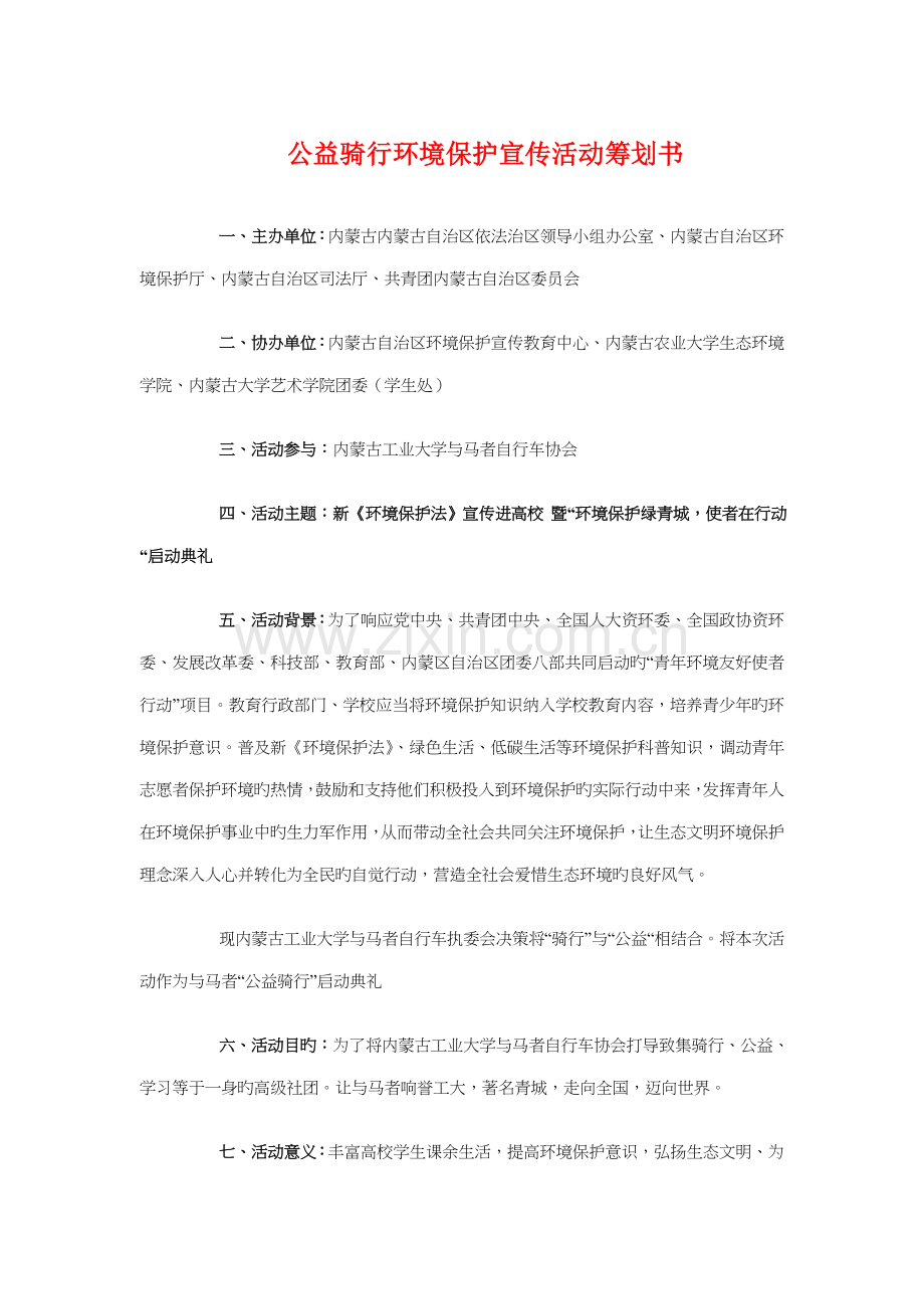 公益骑行环保宣传活动策划书与公路分局安全生产工作监管计划汇编.doc_第1页