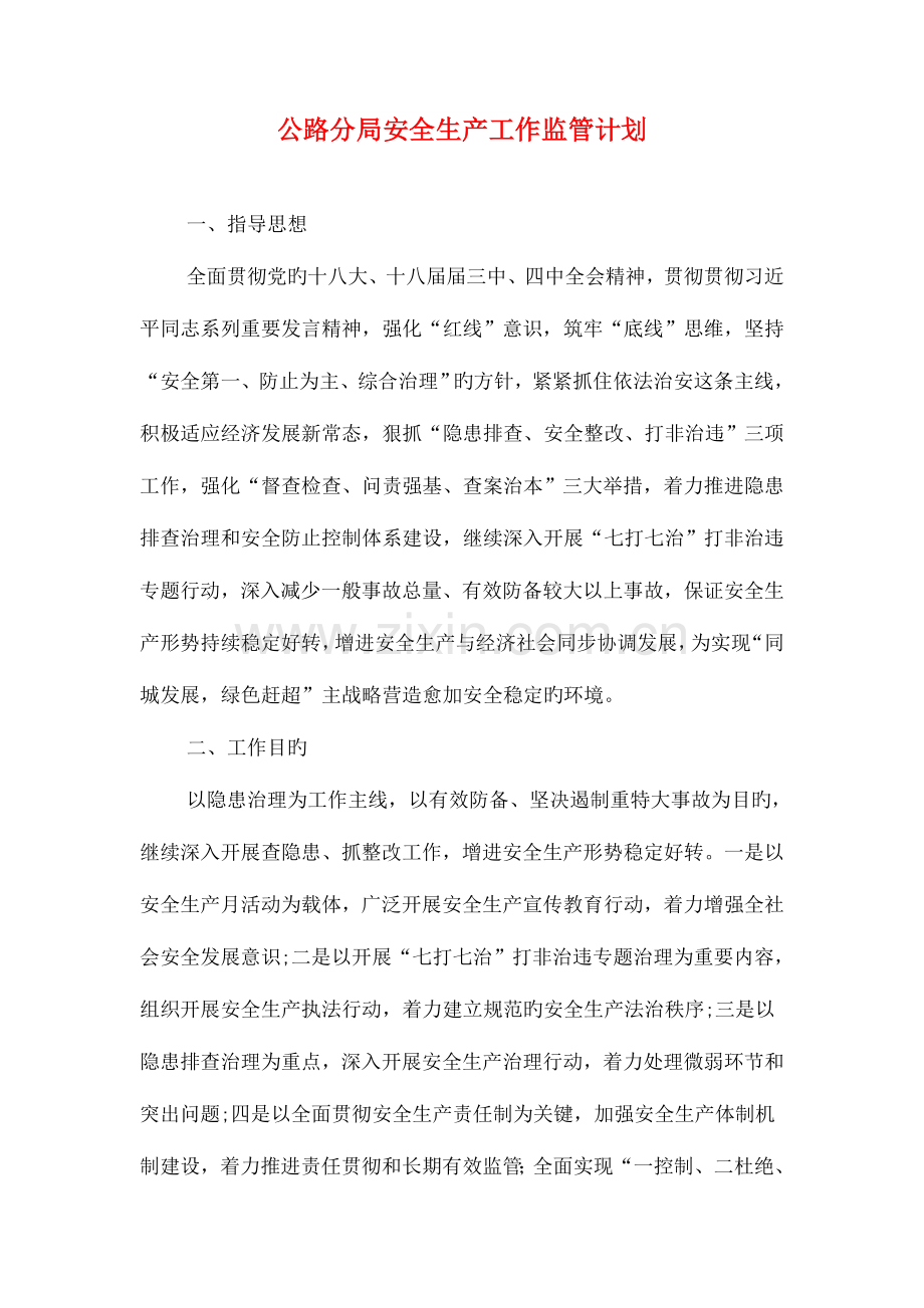 公益骑行环保宣传活动策划书与公路分局安全生产工作监管计划汇编.doc_第3页