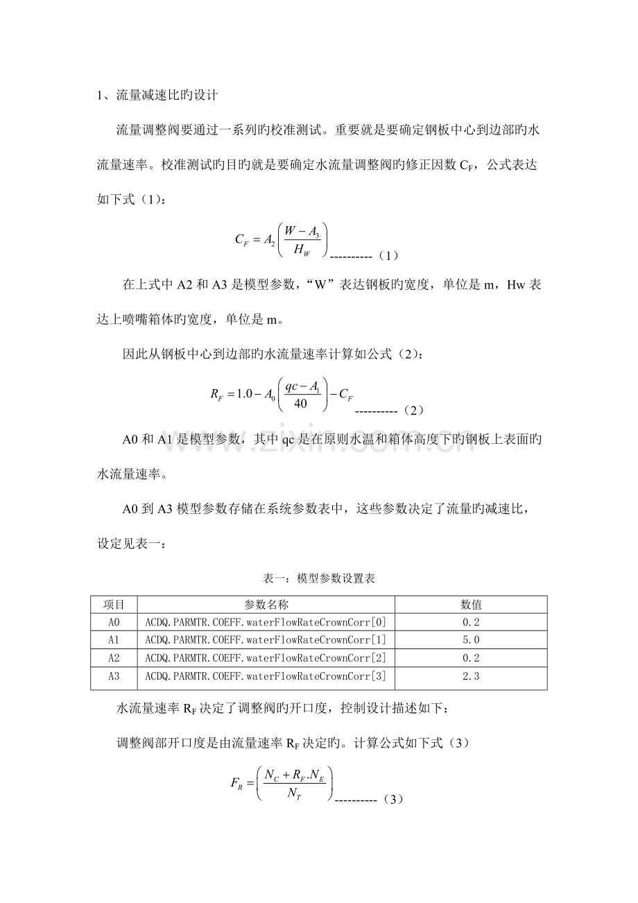 控制冷却系统边部遮挡技术的设计与实现.doc_第3页