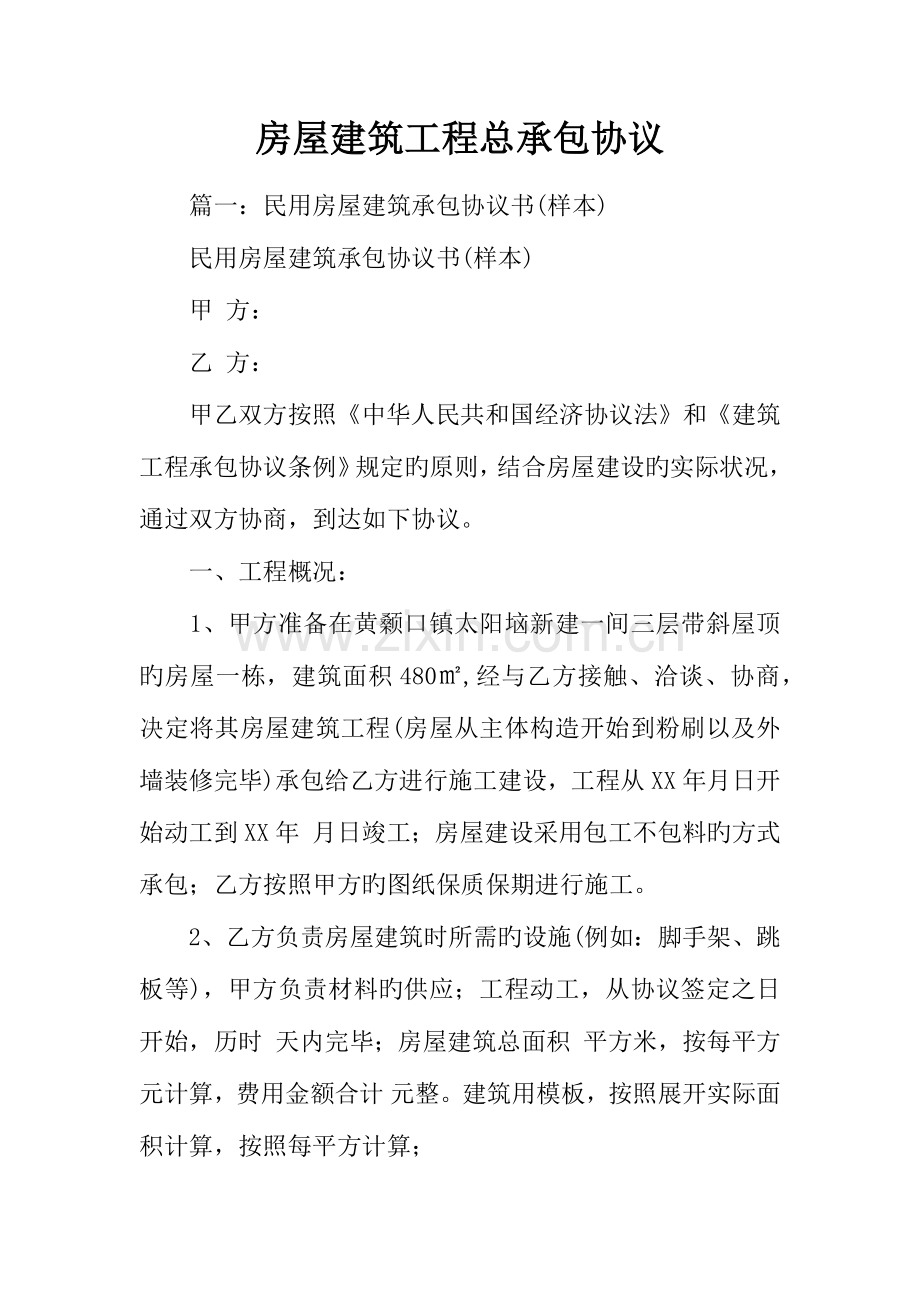 房屋建筑工程总承包合同.docx_第1页