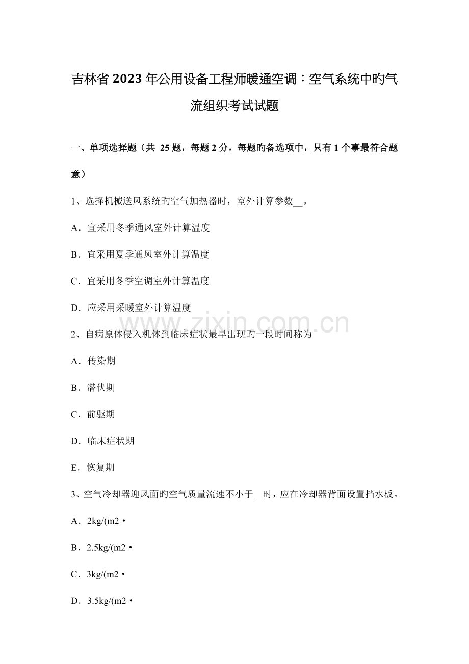 2023年吉林省公用设备工程师暖通空调空气系统中的气流组织考试试题.docx_第1页