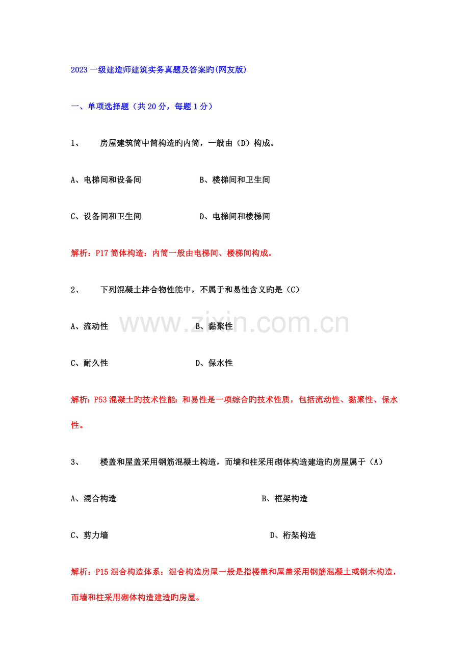 2023年一级建造师建筑实务真题及答案的网友版.doc_第1页