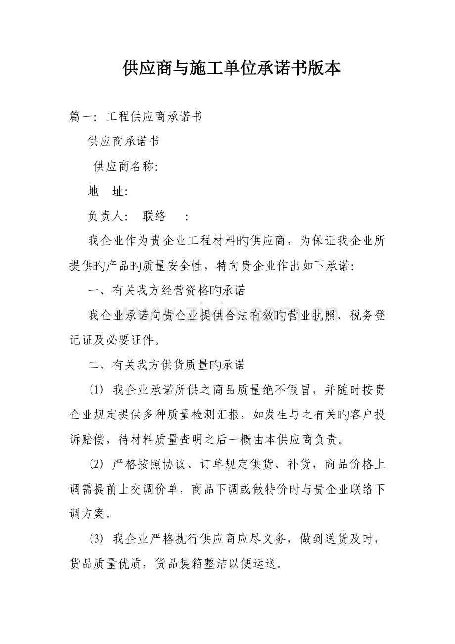 供应商与施工单位承诺书版本.doc_第1页