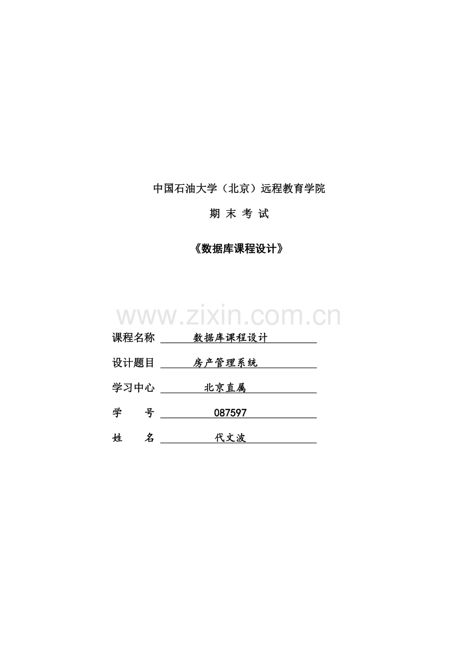 房产管理系统数据库课程设计.docx_第1页