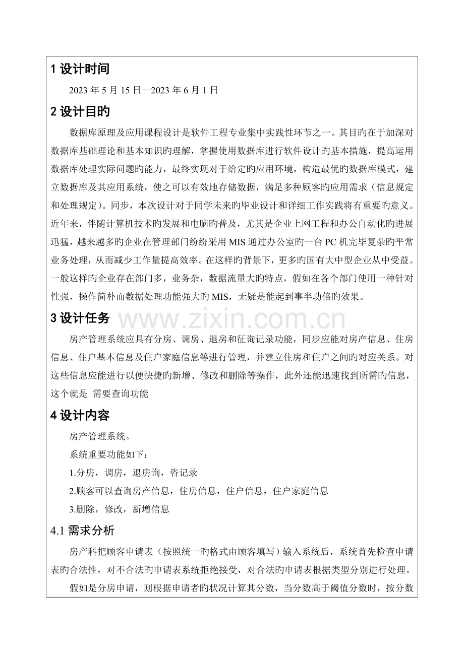 房产管理系统数据库课程设计.docx_第3页