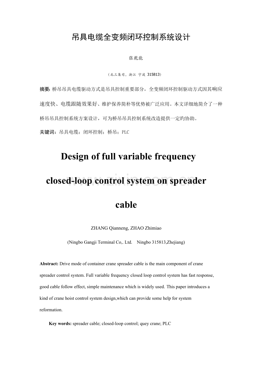 桥吊吊具电缆全变频闭环控制系统设计张乾能.doc_第1页