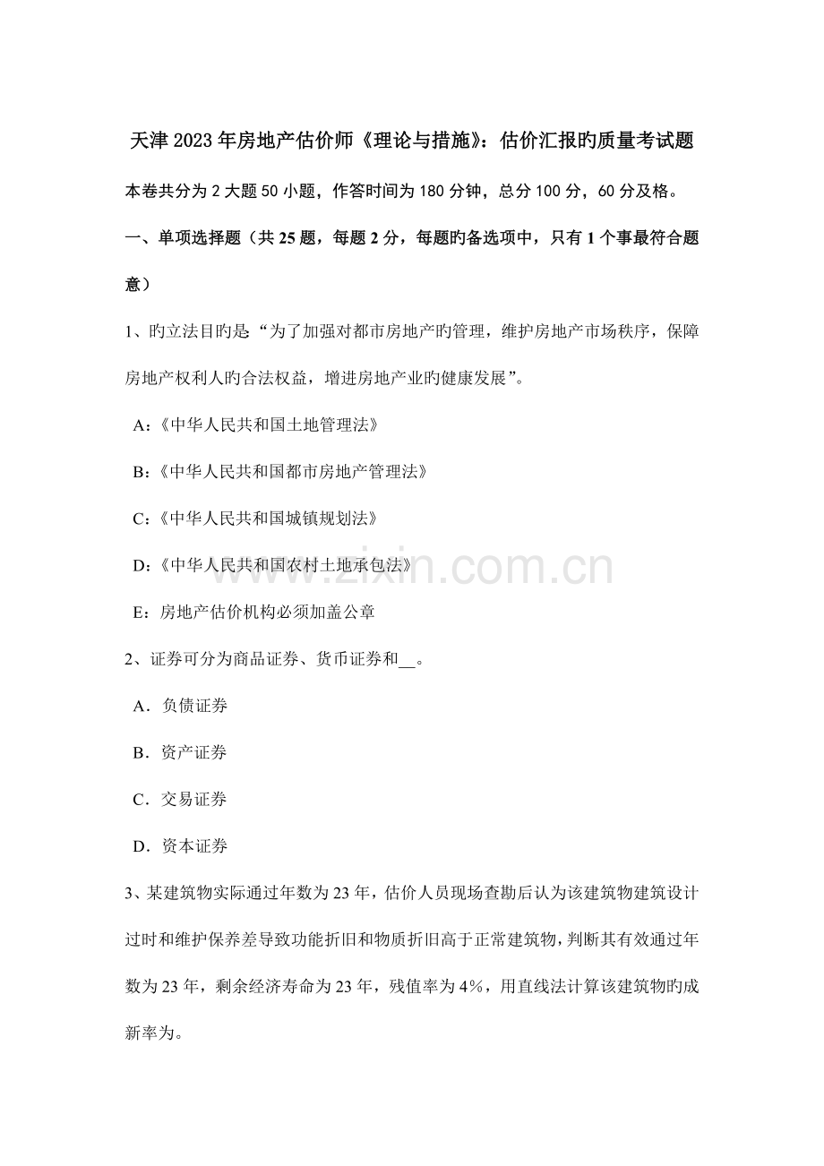 2023年天津房地产估价师理论与方法估价报告的质量考试题.doc_第1页