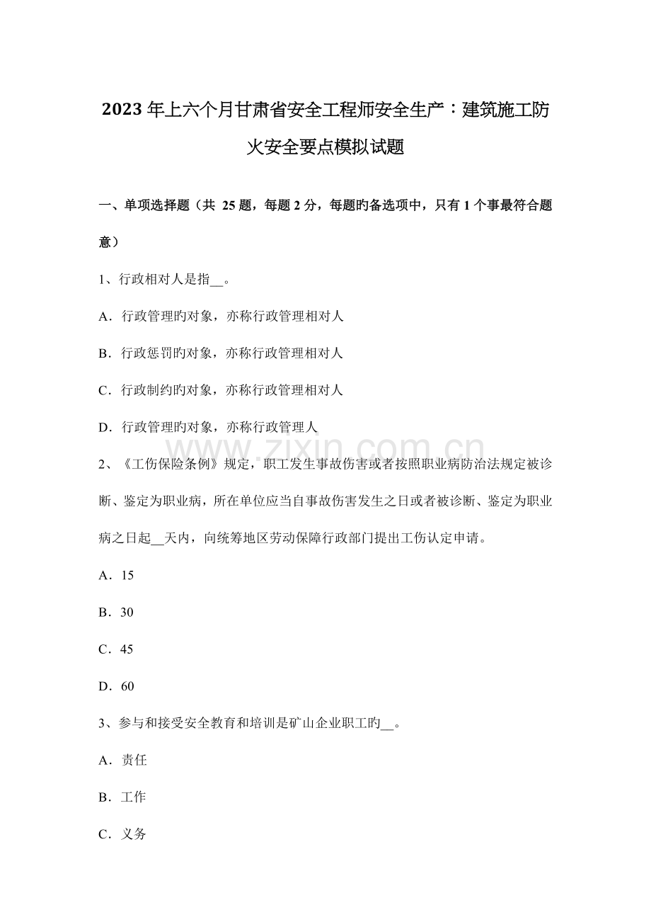 2023年上半年甘肃省安全工程师安全生产建筑施工防火安全要点模拟试题.docx_第1页