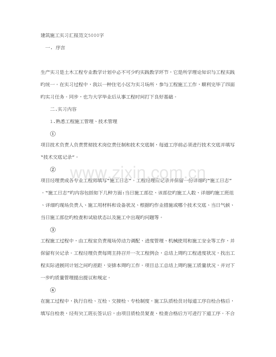 建筑施工实习报告范文字.doc_第1页