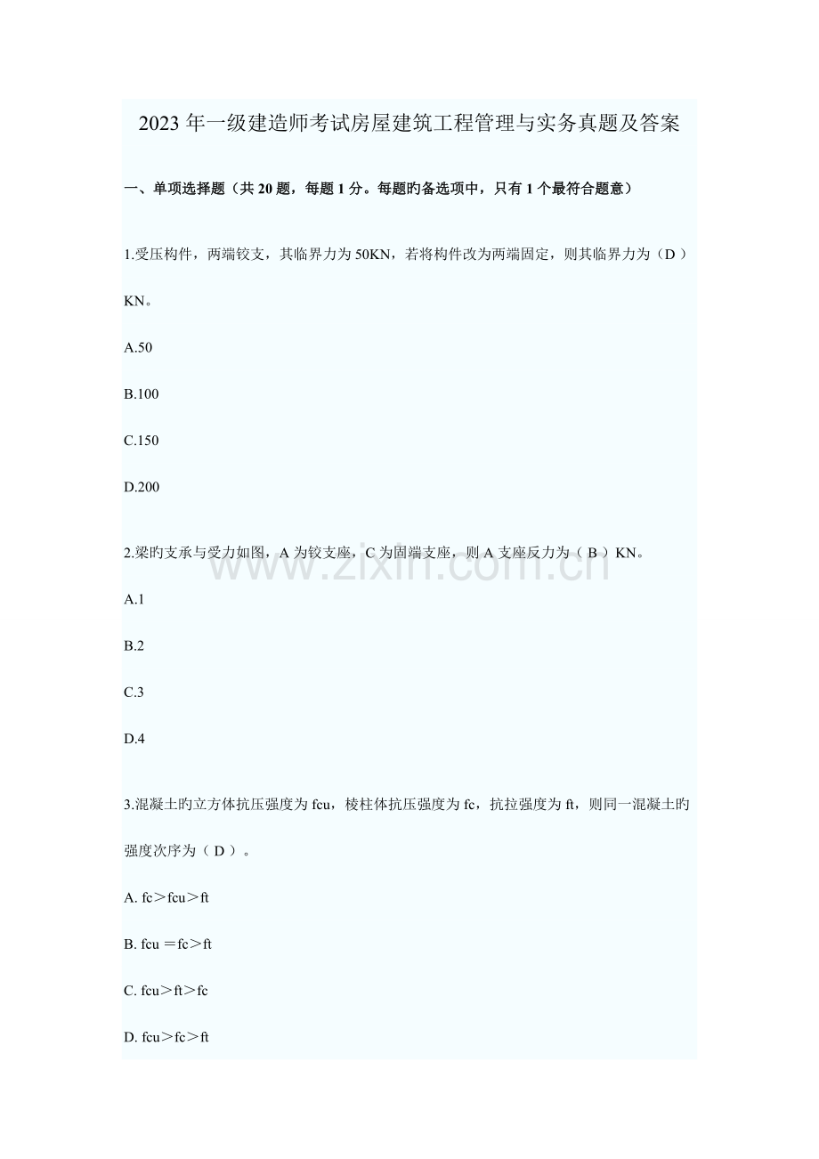 2023年一级建造师考试房屋建筑工程管理与实务真题及答案.doc_第1页