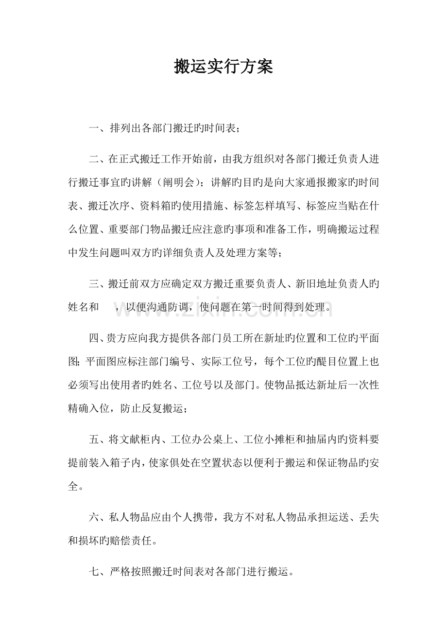 搬运实施方案.docx_第1页