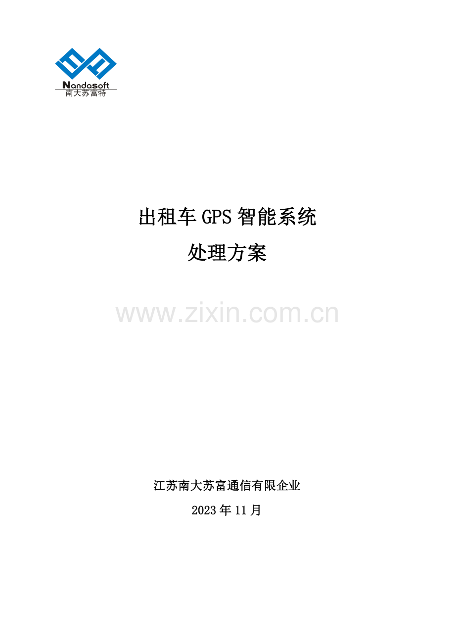 出租车GPS智能管理系统方案.doc_第1页