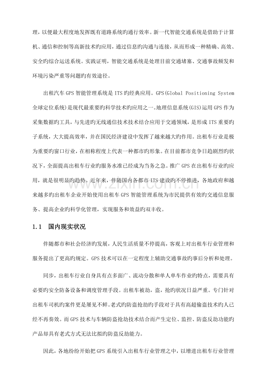 出租车GPS智能管理系统方案.doc_第3页