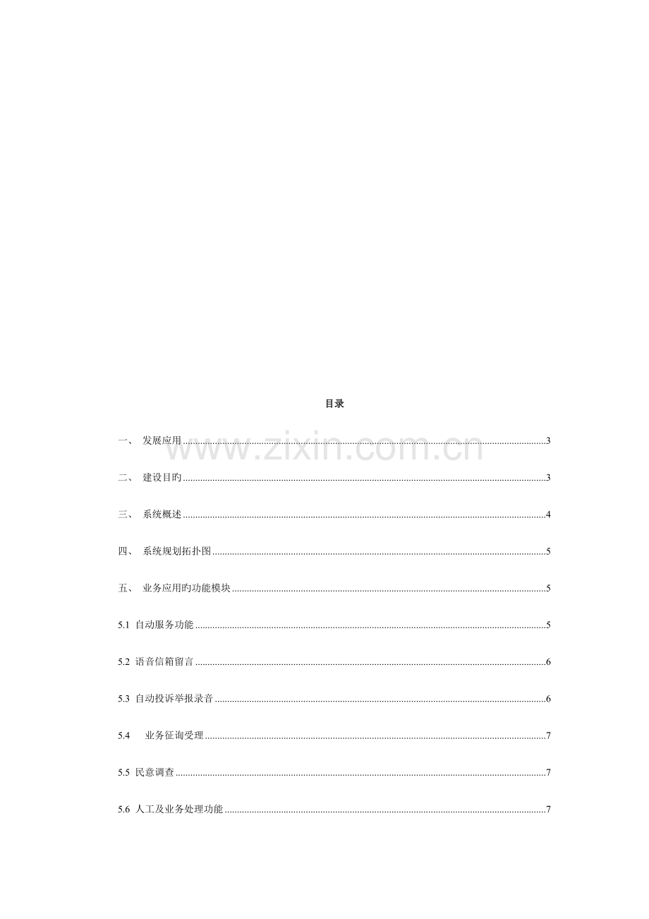 交通行业智能化呼叫中心解决方案.doc_第2页