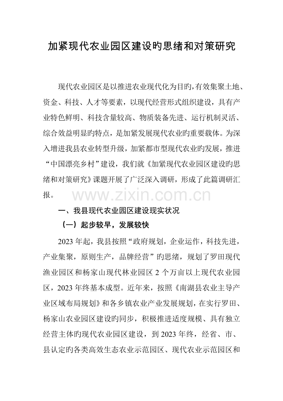 加快现代农业园区建设的思路和对策研究.doc_第1页