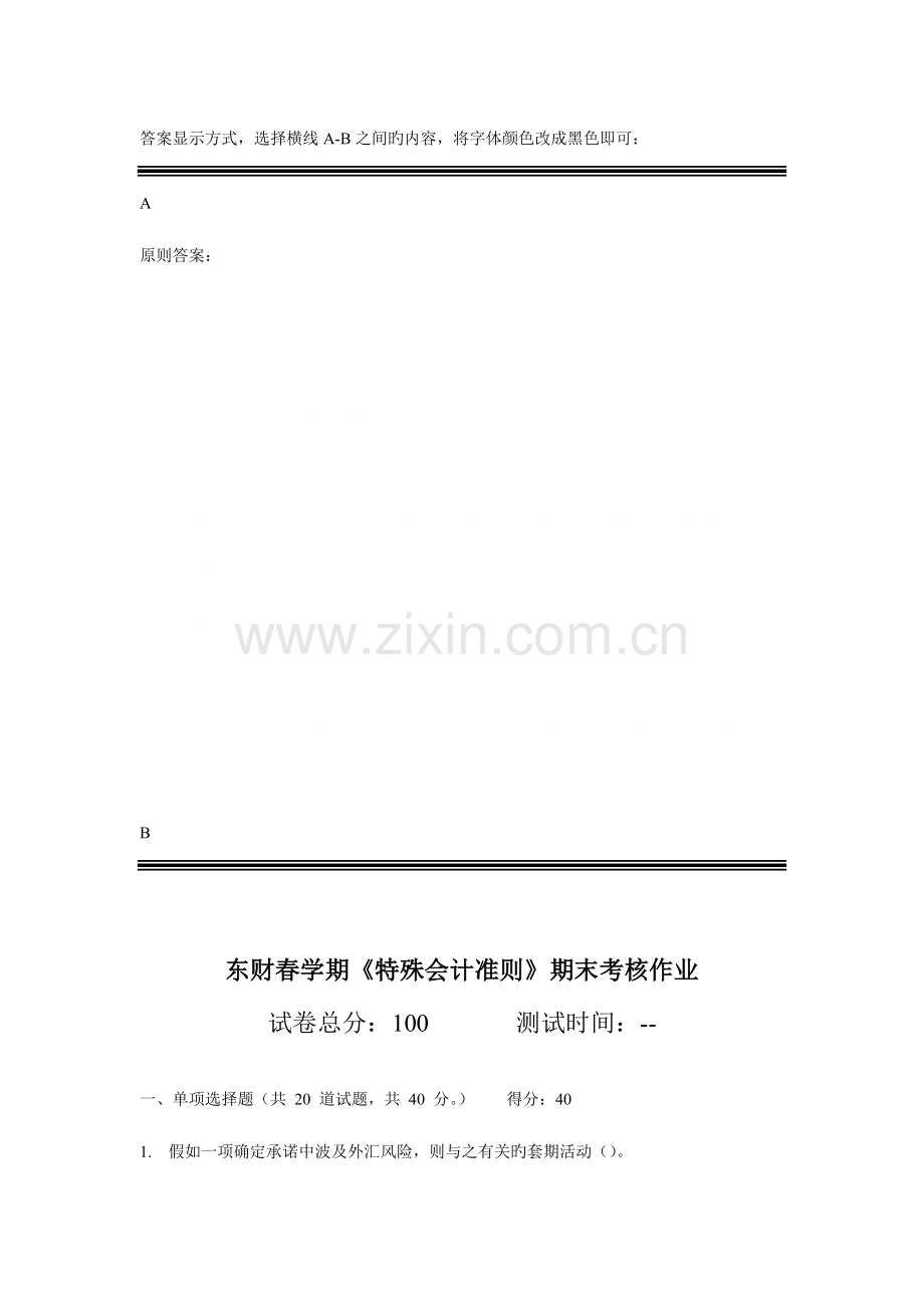 2023年东财春学期特殊会计准则期末考核作业.doc_第1页