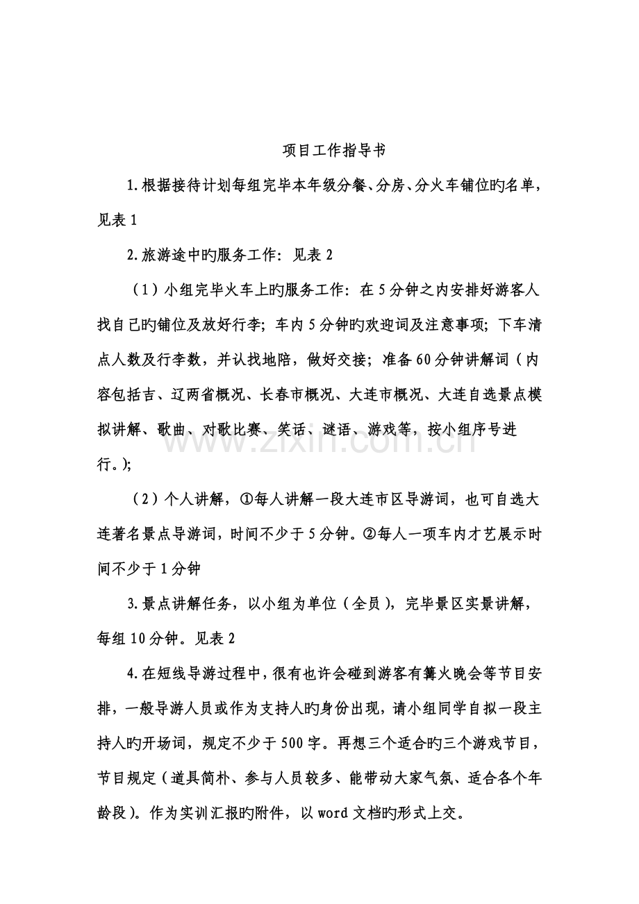 短线导游服务实训小组工作方案.doc_第2页