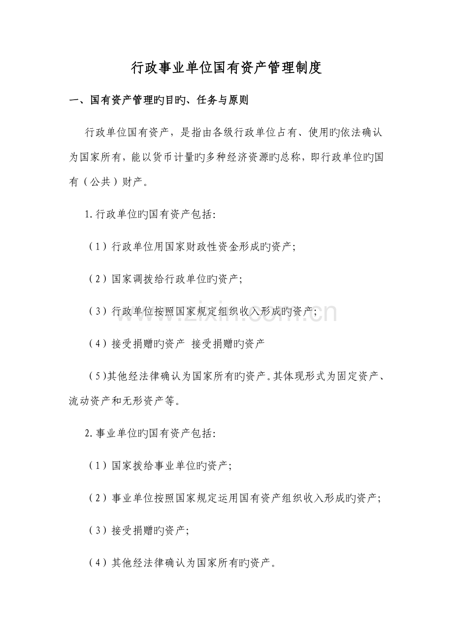 国有资产管理制度.docx_第1页