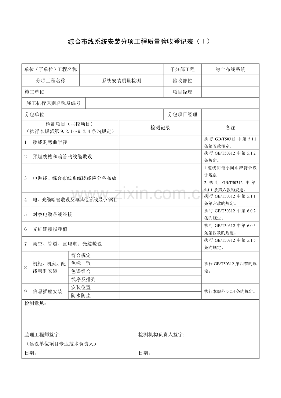 综合布线系统安装分项工程质量验收记录表.doc_第1页