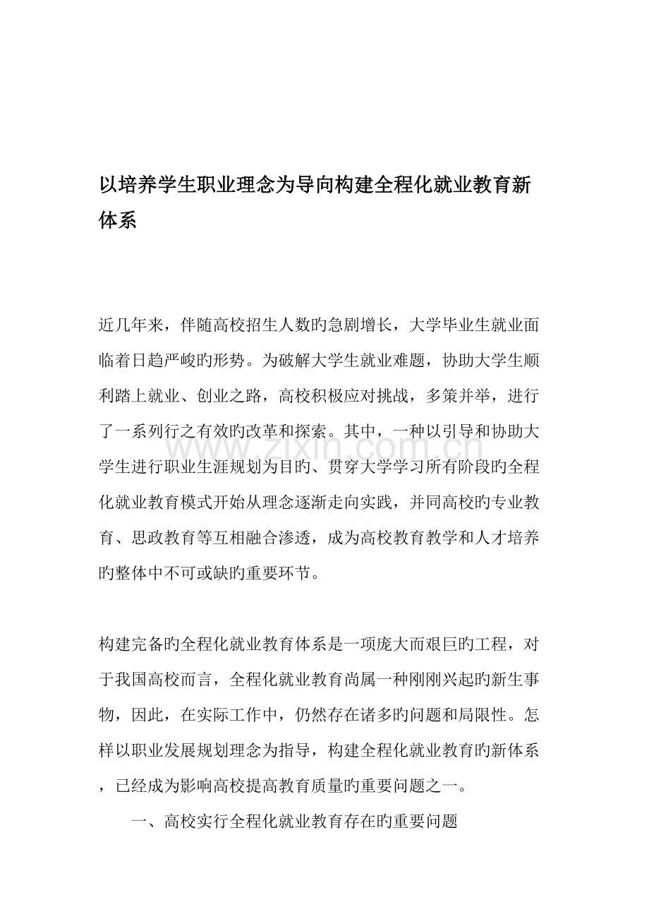 以培养学生职业理念为导向构建全程化就业教育新体系教育文档.doc_第1页