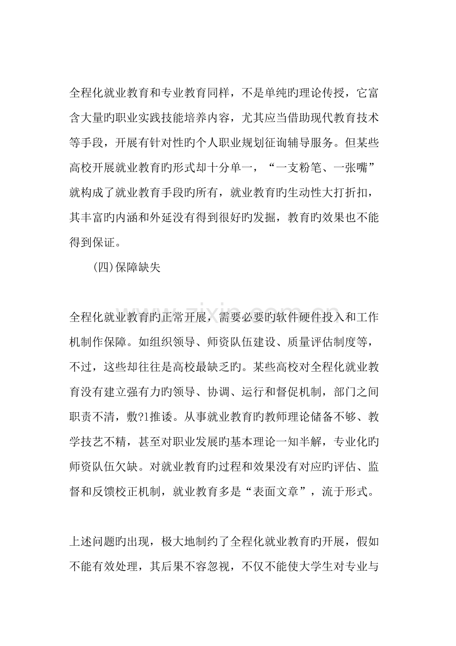 以培养学生职业理念为导向构建全程化就业教育新体系教育文档.doc_第3页